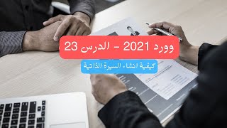 كيفية انشاء السيرة الذاتية باستخدام وورد 2021