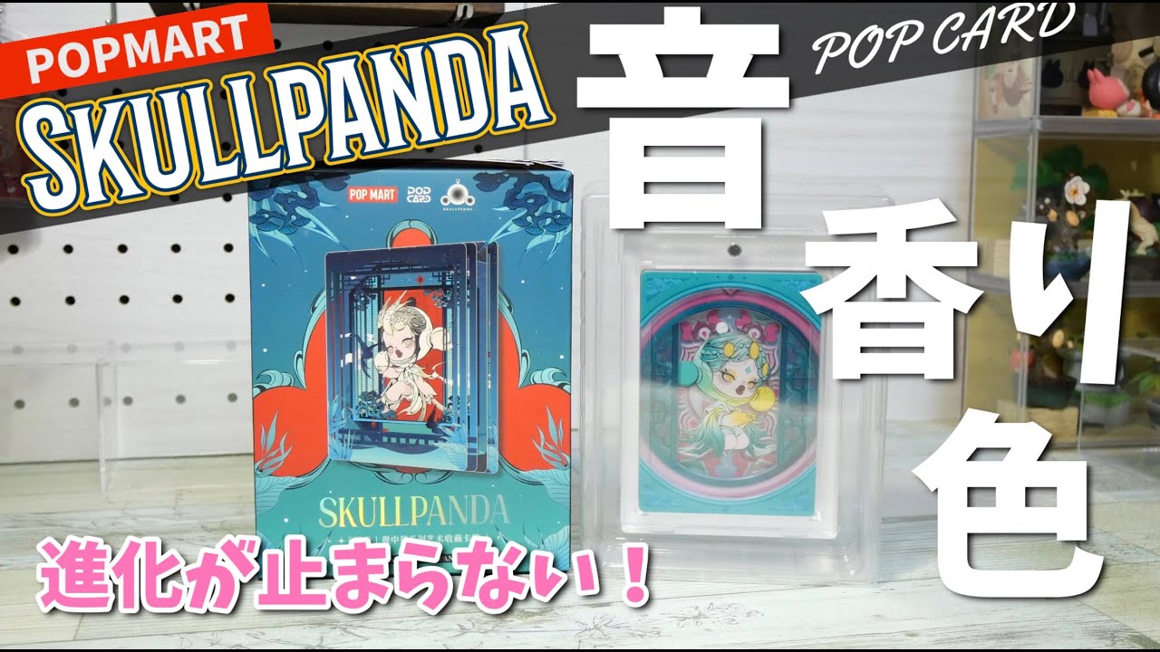 popmart SKULLPANDA] The POP CARD is amazing! Sound? Scent? Color