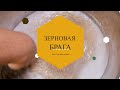 Делаем Виски! Часть 1 - солодовая брага. РОЗЫГРЫШ - дрожжи для виски!