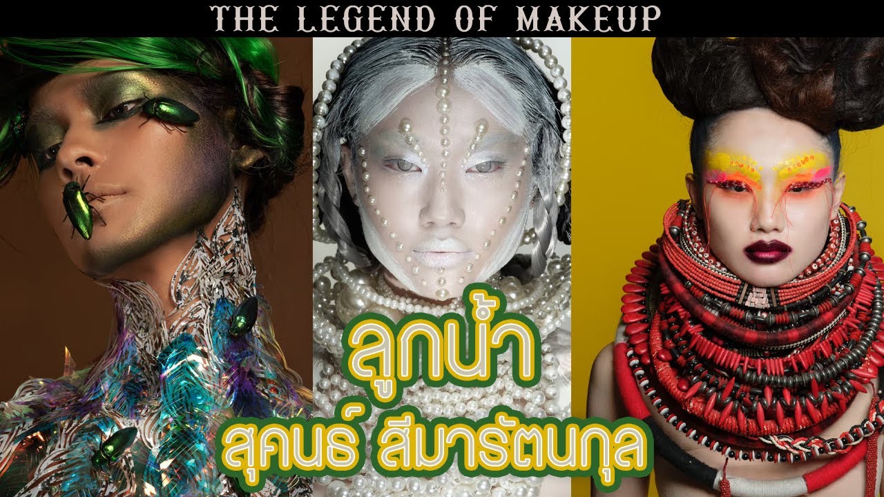 ทอดปลานิน The Legend of makeup X ลูกน้ำ สุคนธ์ สีมารัตนกุล