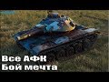 Дуракам везёт?!?!? Все АФК ✅ T49 на фугасах World of Tanks