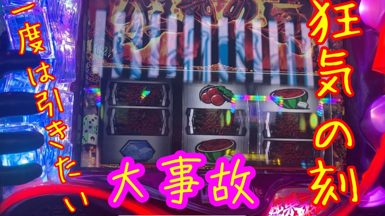 パチスロ アカギ 狂気の刻 大事故 Youtube