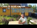 Водосточка - вся вода в одну трубу со всей крыши