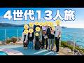 【4世代13人】和歌山へ2泊3日|白浜・アドベンチャーワールドを満喫