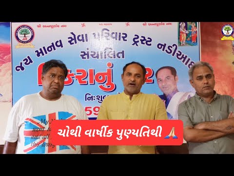 ચોથી વાર્ષીક પુણ્યતિથી 🙏🏻#jaymanavsevaparivartrustnadiad #nonprofitorganization #youtube #viral
