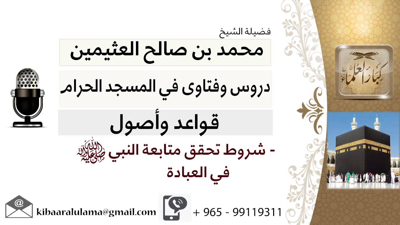 لقاء[20 من 30] شروط تحقق متابعة النبي صلى الله عليه وسلم في العبادة؟!!ابن عثيمين -مشروع كبار العلماء