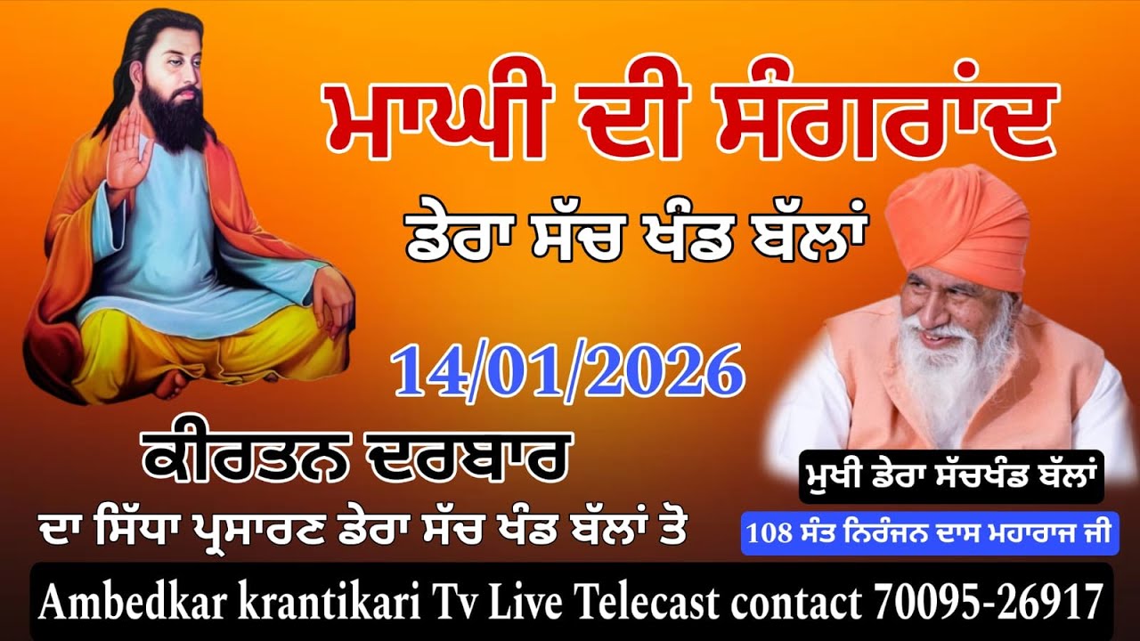 ਮਾਘੀ ਦੀ ਸੰਗਰਾਂਦ | Live Dera Sach Khand Ballan Today | 14/01/2026 | Ambedkar krantikari Tv |