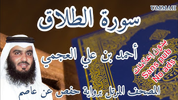 سورة الطلاق أحمد بن علي العجمي | Surah : At-Talaq Ahmad Bin Ali AL AJMI