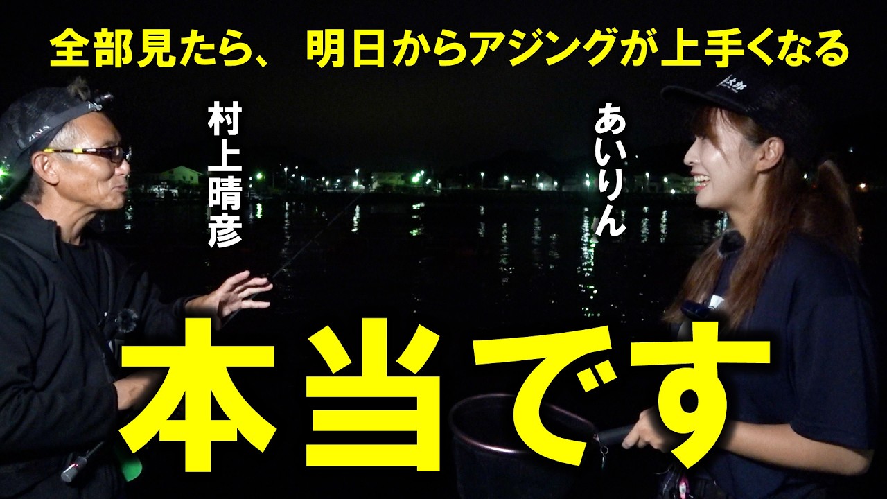 村上晴彦流アジングの極意を美人釣りガールに伝授したら…