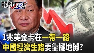 1兆美金卡在一帶一路沒得回收 中國經濟生路居然要靠「擺地攤」！？ 【關鍵時刻】20200602-4 劉寶傑 黃世聰 姚惠珍 吳子嘉 高虹安 李正皓 王瑞德 吳子嘉