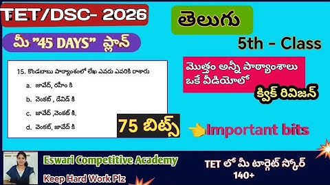 AP TET /DSC- 2026|| తెలుగు బిట్స్ (5th class)#newtelugupracticebits ,#aptetdsctelugucontentbits,#tet