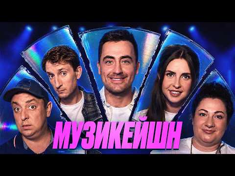 НОВИЙ ВИПУСК МУЗИКЕЙШН! Бампер і Сус, Анетта Барсівна, Та сама Маріна | ЩОЗАДВІЖ
