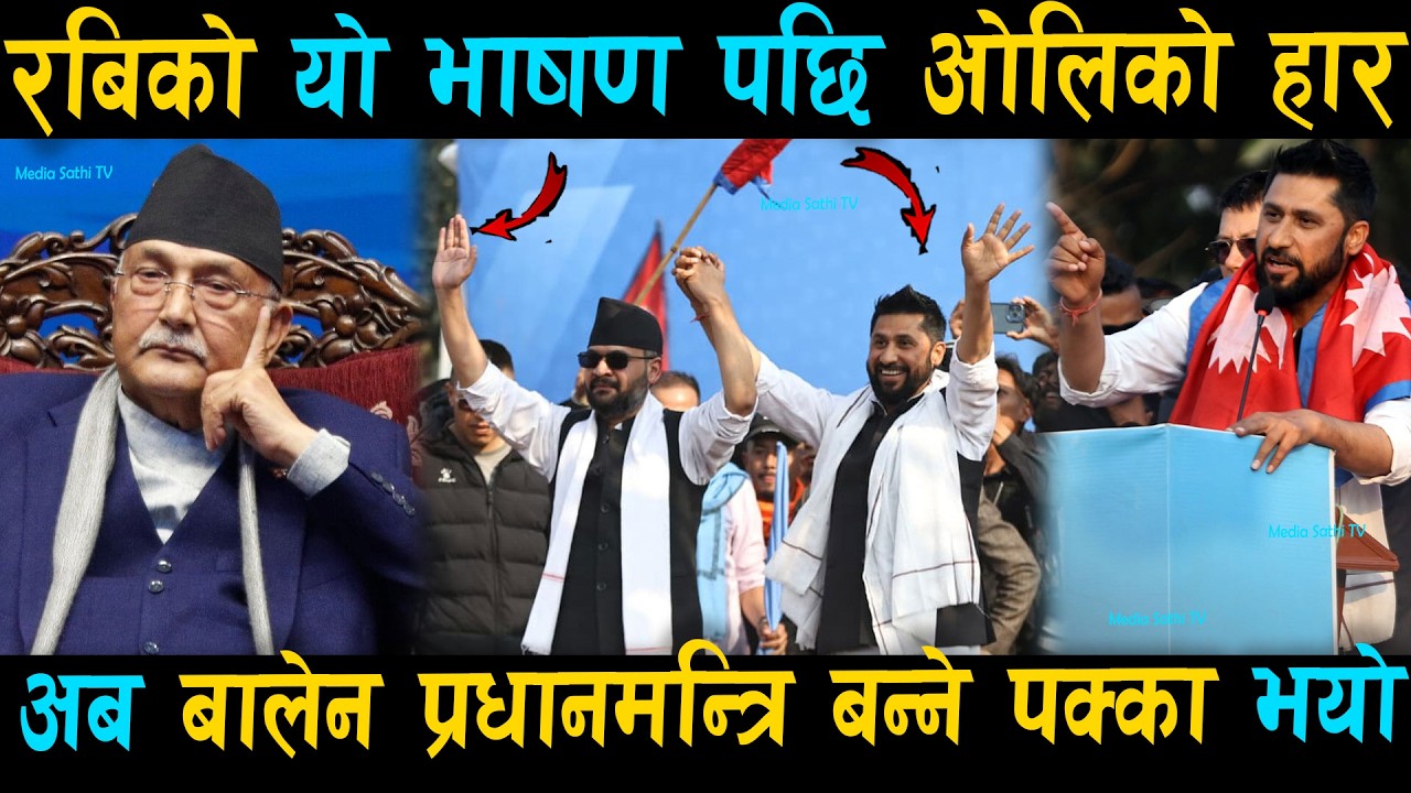 अब बालेन प्रधानमन्त्रि बन्ने पक्का भयो: रबिको यो भाषण पछि ओलिको हार निश्चित थियो | Rabi Lamichhane