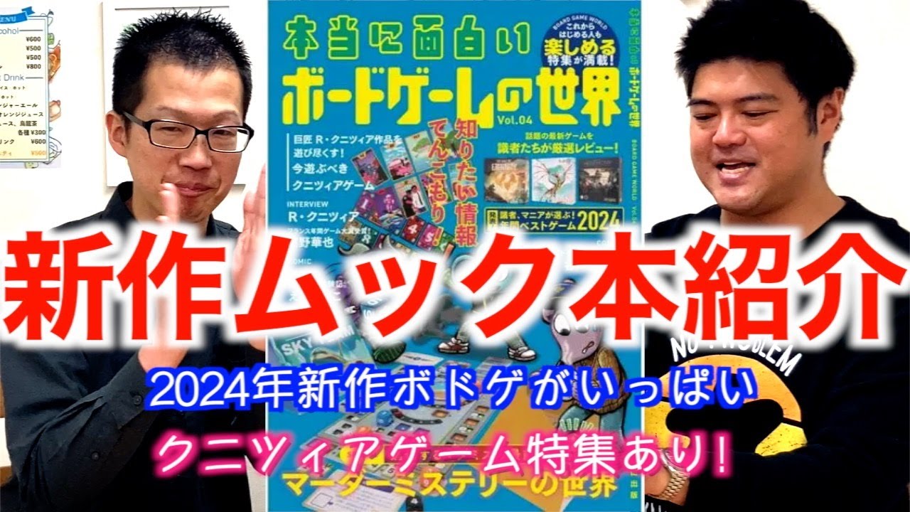 本当に面白いボードゲームの世界4】最新ムック本をプロがガチレビュー
