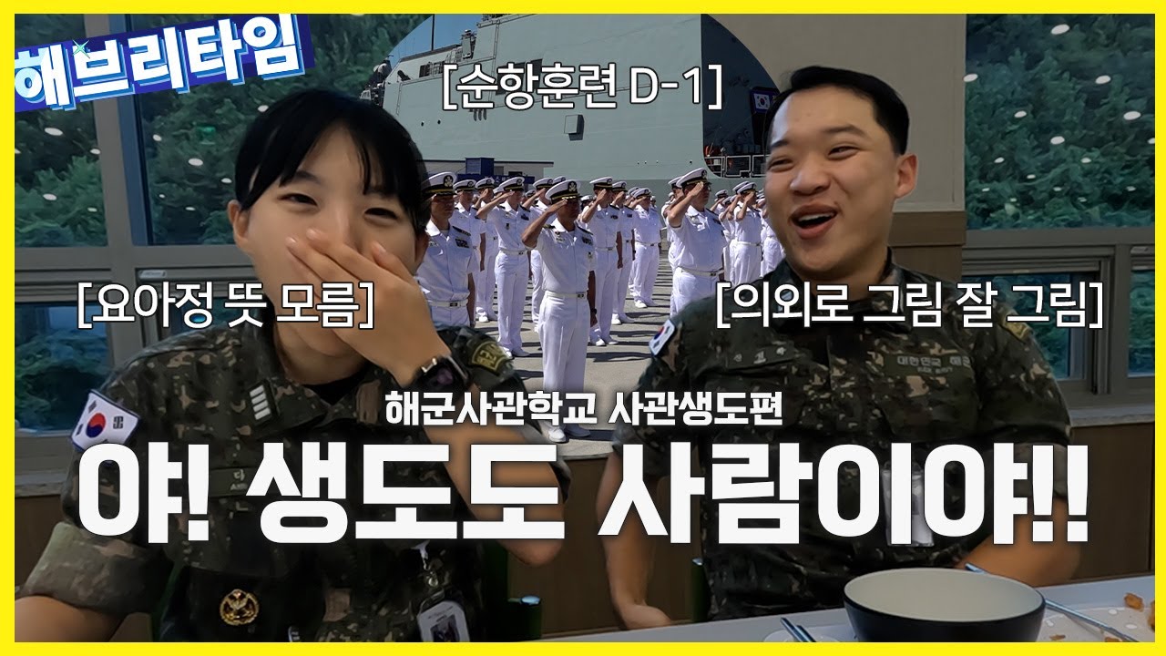 [海브리타임] 순항훈련 D-1❗❗ 좌충우돌 인간미 넘치는 🌊해군사관생도 🌊의 이야기⎮해군사관학교 해군사관생도⎮해브리타임 [순항훈련전단]