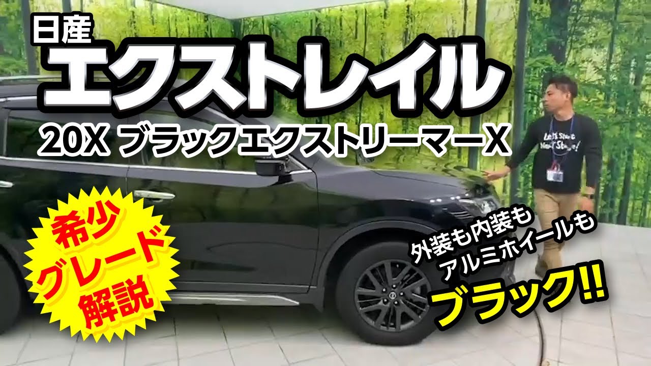 エクストレイルの希少グレード、ブラックエクストリーマー!!|クルマ エクストレイルの希少グレード、ブラックエクストリーマー!!|クルマ