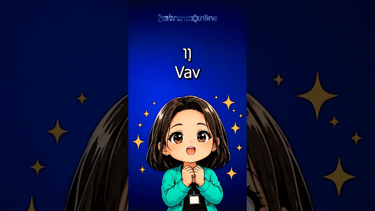 Como Pronunciar Vav em Hebraico (Consonante e Vogal) #hebraico #pronuncia
