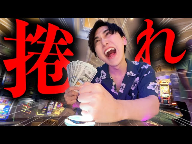 【600スロ】"日本の10倍レートッ...！"ラスベガススロットで大捲りを目指した結果...