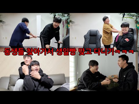 (생일특집) 동생들 찾아가서 생일빵 맞고다니기ㅋㅋㅋㅋㅋㅋ