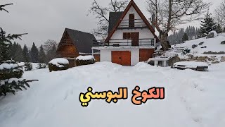 السكن في كوخ محاط بالثلوج في البوسنة والهرسك ??
