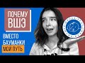 Почему все же ВШЭ? Отказалась от МГУ и МФТИ