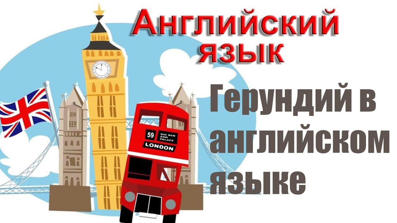 Герундий в английском языке - YouTube