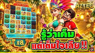เฮียริช สวิตเซอร์แลนด์ ➤ รู้ว่าเค็ม แต่ก็เต็มใจเลีย !! Treasures Of Aztec PG