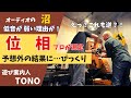 【衝撃の事実！】オーディオのプロに位相チェックしてもらったら…まさかの事態に