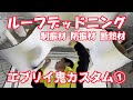 【デッドニング】エブリイ制振材、防振剤、防音材、断熱材、遮熱材、エブリィ鬼カスタム① エブリイカスタムDA17