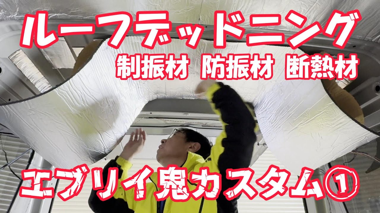 【デッドニング】エブリイ制振材、防振剤、防音材、断熱材、遮熱材、エブリィ鬼カスタム① エブリイカスタムDA17