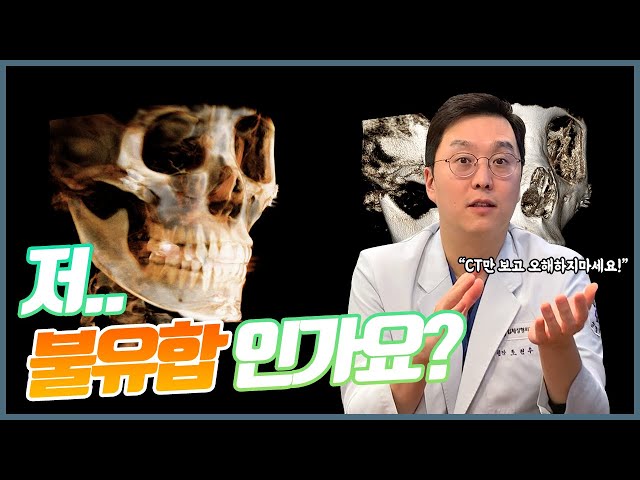 광대불유합, 제발 3D CT만 보고 오해하지마세요!