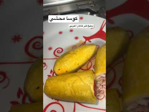 كوسا محشي