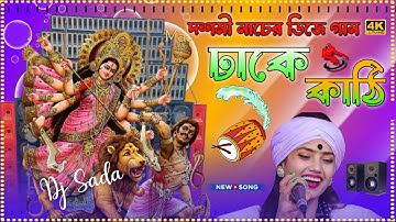 ঢাকে কাঠি বিসর্জনের বিজয়ার সুর || Nitu Balar Virul Song || Nitu Balar | 2024 দূর্গা পূজা স্পেশাল Dj