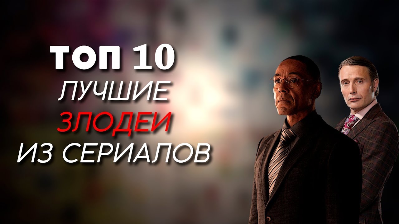 ТОП-10 | ЛУЧШИЕ ЗЛОДЕИ ИЗ СЕРИАЛОВ