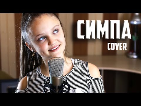 СИМПА  |  Ксения Левчик  |  cover RaiM & Artur & Adil