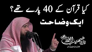 Kiya Quran Ke 40 Pare The? | Ek Jhoot Ki Wazahat | Qari Sohaib Ahmed Meer Muhammadi