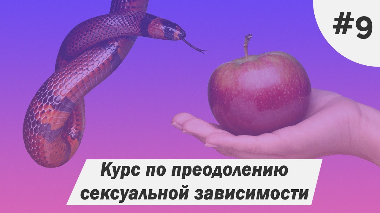 Сексуальная зависимость: болезнь современности