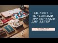 Чек-лист полезных привычек для детей