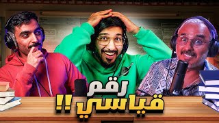 مدرسة الحنكة | بدر صالح ضد راكان الشايع - النكتة 😂
