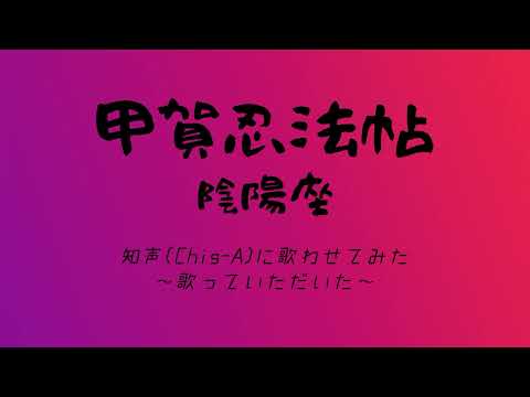 陰陽座 / 甲賀忍法帖 知声に歌わせてみた ギター カバー