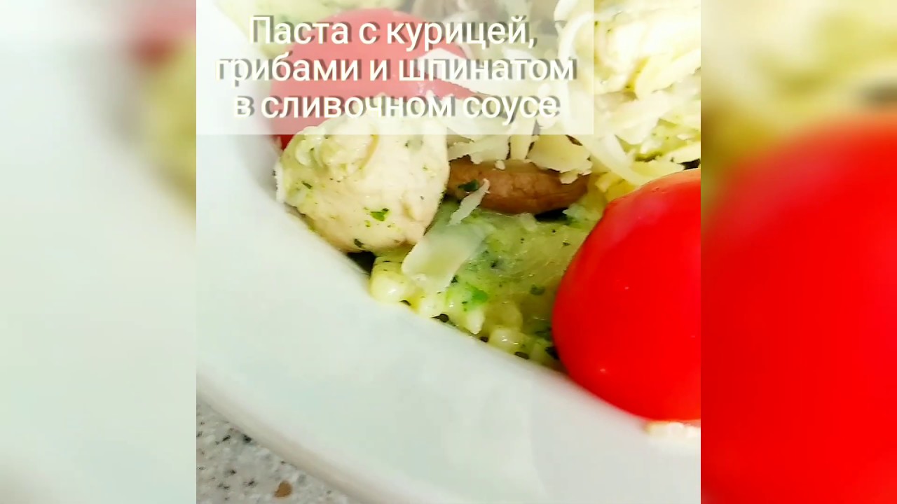 🍝Паста с курицей, грибами и шпинатом в сливочном соусе🧀