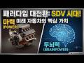  테슬라는 어떻게 자율주행과 SDV의 패권을 잡게 되었는가?
