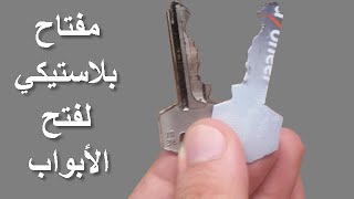 إصنع نسخة من مفتاح بلاستيكي لفتح الأبواب بسهولة