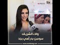محمد سامي مش عصبي ولاء الشريف الناس كلها عارفه ان سوسن بدر امي ونعمة الافوكاتو وش الخير عليا