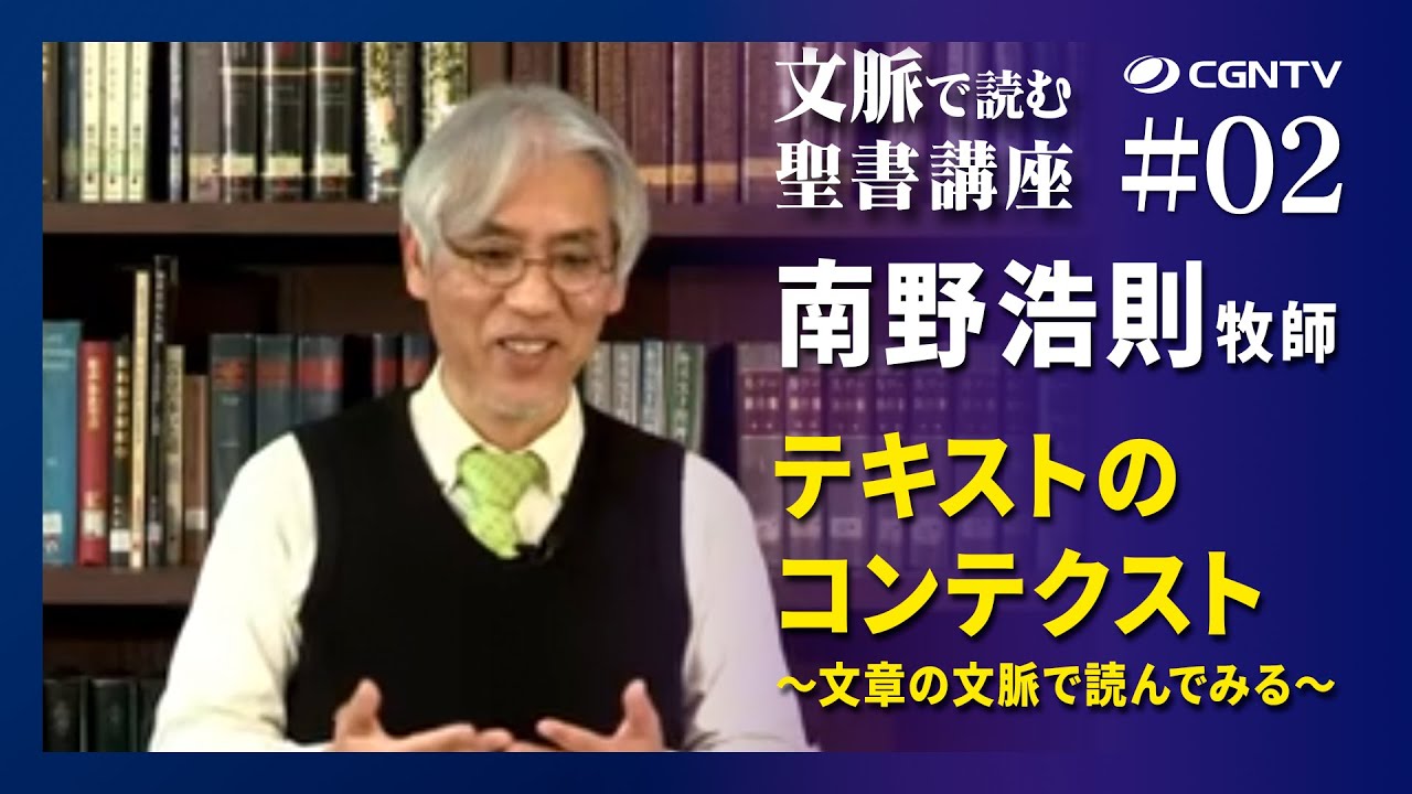 2編 テキストのコンテクスト〜文章の文脈で読んでみる〜｜文脈で読む聖書講座(日本CGNTV)