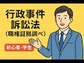 行政事件訴訟法「職権証拠調べ」