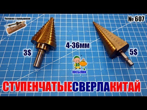 Ступенчатые сверла из