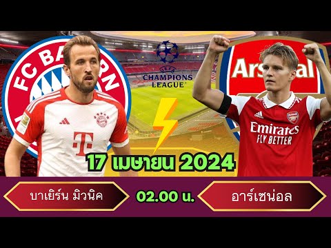 วิเคราะห์บอลวันนี้ : บาเยิร์น มิวนิค vs อาร์เซน่อล l 17/04/2024