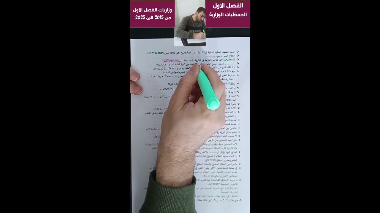 مراجعة لوزاريات الفصل الاول من 2015 الى 2025/كيمياء سادس علمي