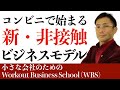 クックパッド、ローソンと連携し生鮮食品の販売を拡大　小さい会社のためのWorkout Business School（WBS）